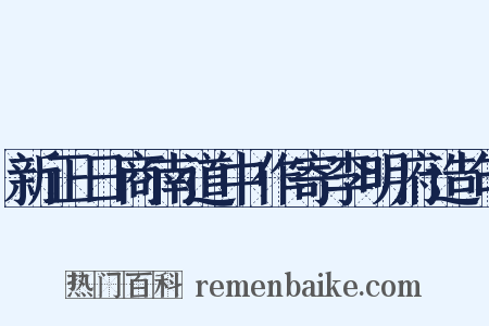 新正日商南道中作寄李明府造句是什么意思的图片